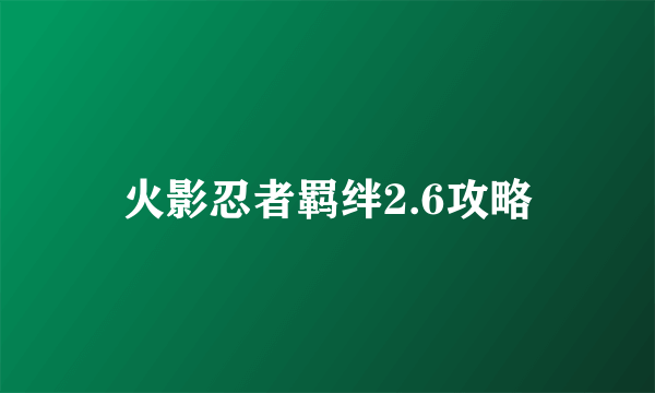 火影忍者羁绊2.6攻略