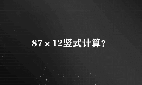 87×12竖式计算？