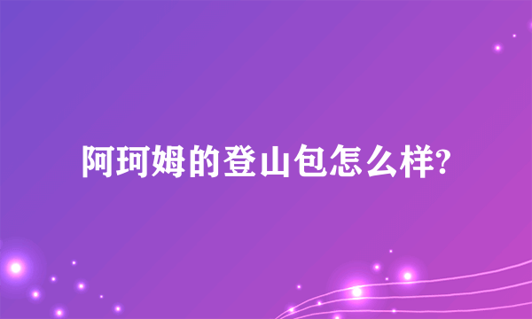 阿珂姆的登山包怎么样?