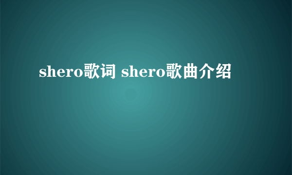 shero歌词 shero歌曲介绍