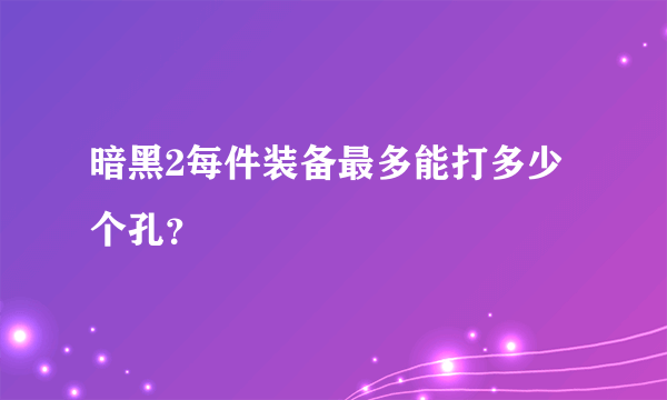 暗黑2每件装备最多能打多少个孔？