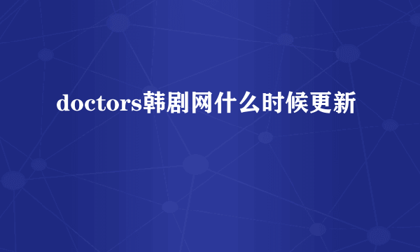 doctors韩剧网什么时候更新