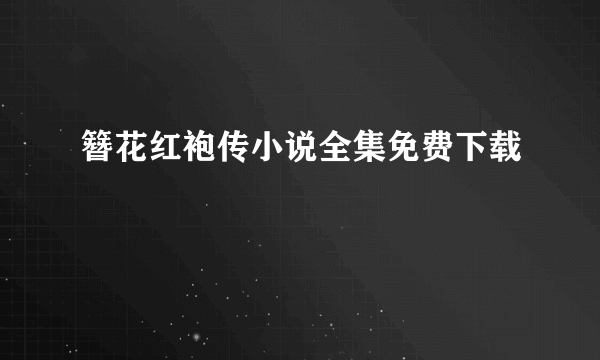 簪花红袍传小说全集免费下载