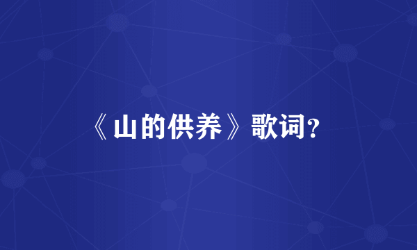 《山的供养》歌词？