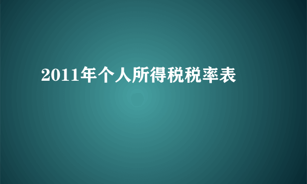 2011年个人所得税税率表