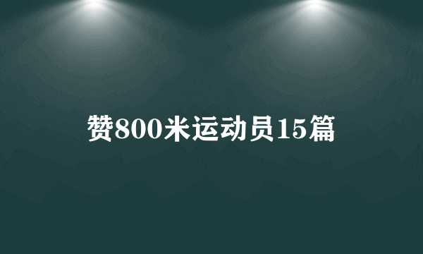 赞800米运动员15篇