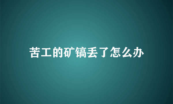 苦工的矿镐丢了怎么办