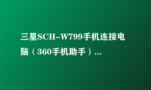 三星SCH-W799手机连接电脑（360手机助手），助手显示驱动程序已经安装，但就是连接不了