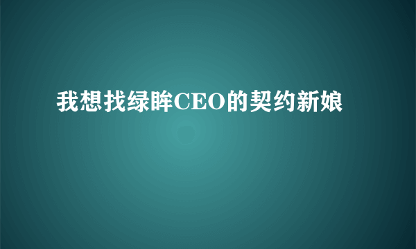 我想找绿眸CEO的契约新娘