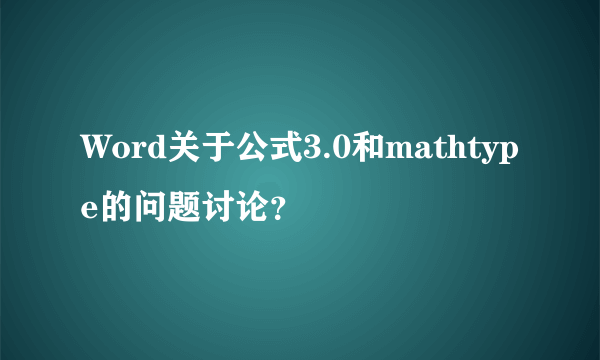 Word关于公式3.0和mathtype的问题讨论？