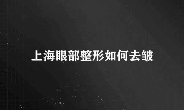 上海眼部整形如何去皱