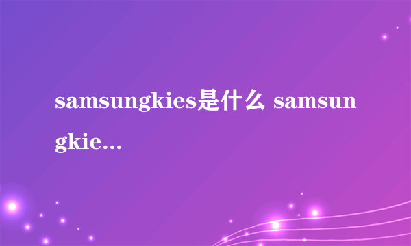 samsungkies是什么 samsungkies怎么用