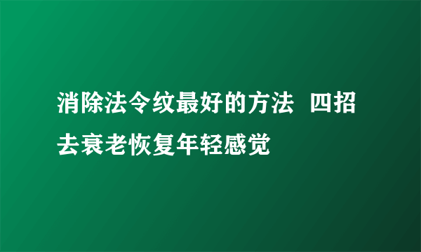 消除法令纹最好的方法  四招去衰老恢复年轻感觉