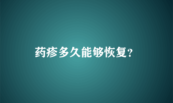 药疹多久能够恢复？