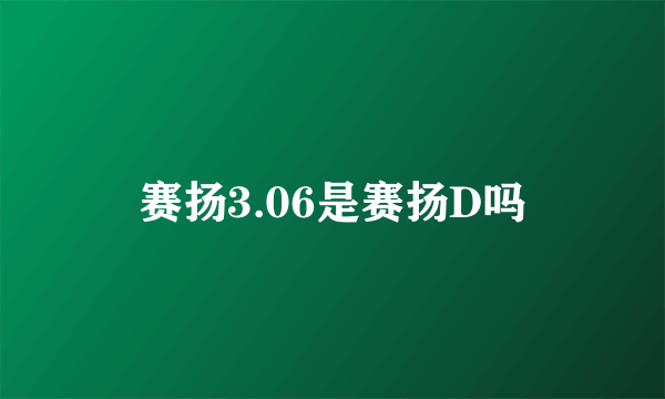 赛扬3.06是赛扬D吗