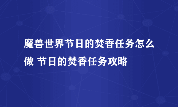 魔兽世界节日的焚香任务怎么做 节日的焚香任务攻略