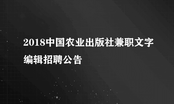 2018中国农业出版社兼职文字编辑招聘公告