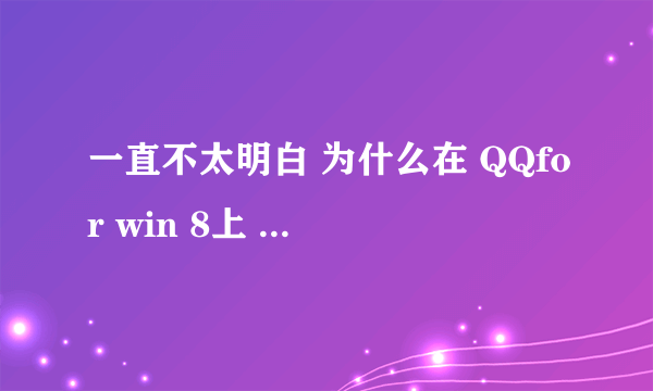 一直不太明白 为什么在 QQfor win 8上 打不出汉字来只能打字母？