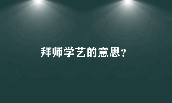 拜师学艺的意思？