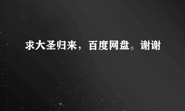 求大圣归来，百度网盘。谢谢