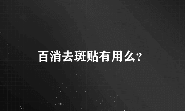 百消去斑贴有用么？