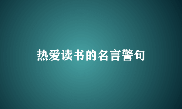 热爱读书的名言警句