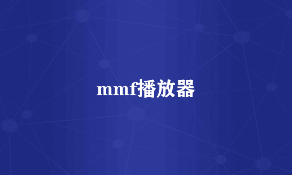 mmf播放器