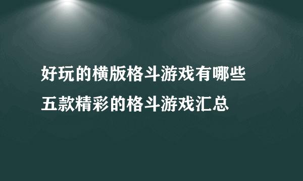 好玩的横版格斗游戏有哪些 五款精彩的格斗游戏汇总