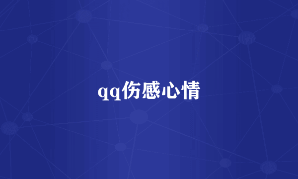 qq伤感心情