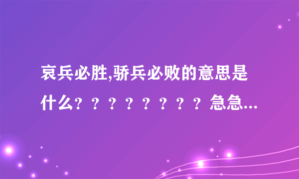 哀兵必胜,骄兵必败的意思是什么？？？？？？？？急急急急急急急！求助求助！！！