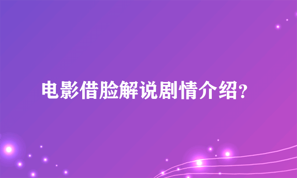 电影借脸解说剧情介绍？