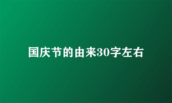 国庆节的由来30字左右