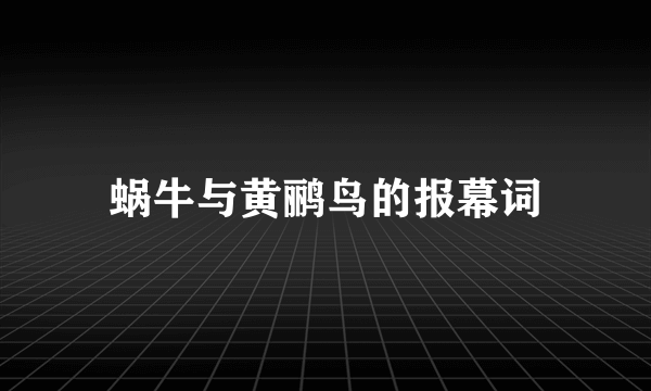 蜗牛与黄鹂鸟的报幕词