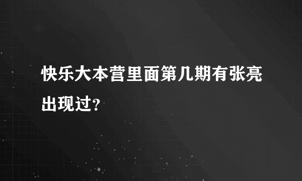 快乐大本营里面第几期有张亮出现过？