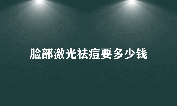 脸部激光祛痘要多少钱