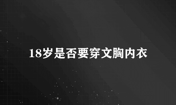 18岁是否要穿文胸内衣