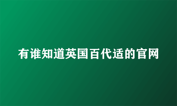 有谁知道英国百代适的官网