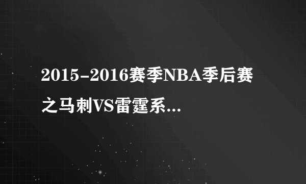 2015-2016赛季NBA季后赛之马刺VS雷霆系列赛： 第一场：（ ）队的主场：（ ）