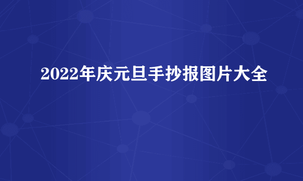 2022年庆元旦手抄报图片大全