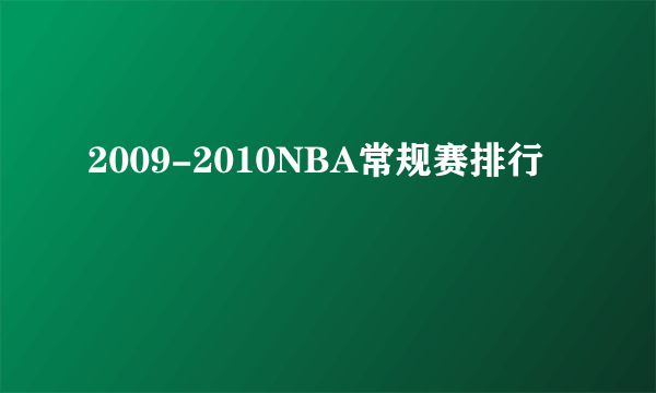 2009-2010NBA常规赛排行