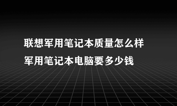 联想军用笔记本质量怎么样 军用笔记本电脑要多少钱