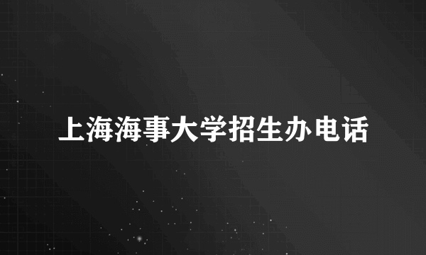 上海海事大学招生办电话