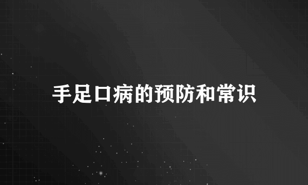 手足口病的预防和常识