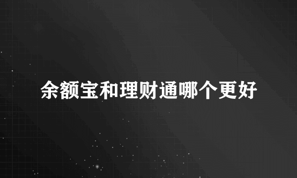 余额宝和理财通哪个更好