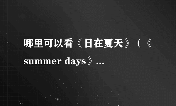 哪里可以看《日在夏天》（《summer days》）和《交叉日》（《cross