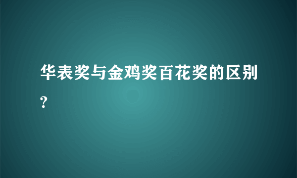 华表奖与金鸡奖百花奖的区别?