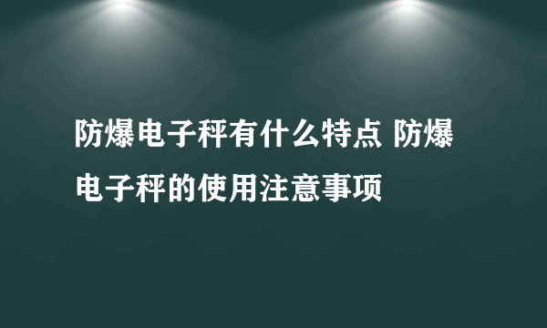 防爆电子秤有什么特点 防爆电子秤的使用注意事项