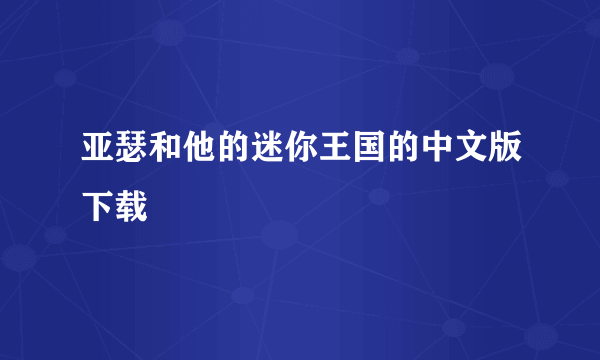 亚瑟和他的迷你王国的中文版下载