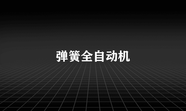 弹簧全自动机