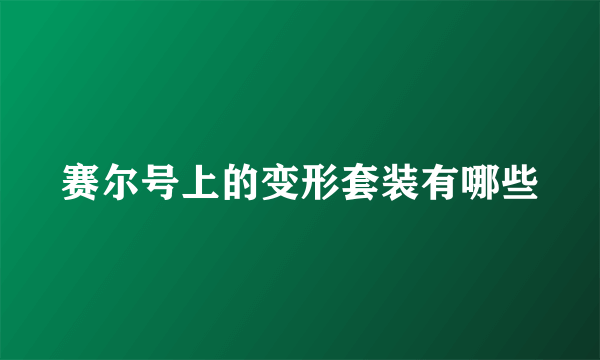 赛尔号上的变形套装有哪些